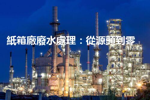 紙箱廠廢水處理：從源頭到零排放的綠色革命！